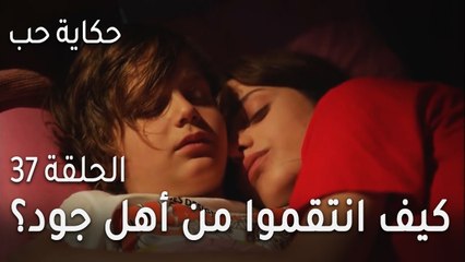 حكاية حب الحلقة 37 - كيف انتقموا من أهل جود وهم نائمين؟