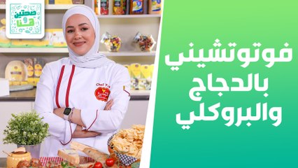 فوتوتشيني بالدجاج والبروكلي ورول التيراميسو الشيف يارا عبيدات - صحتين وهنا