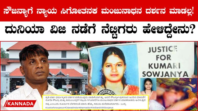 Duniya Vijay on Sowjanya Case: ಧರ್ಮಸ್ಥಳದ ಸೌಜನ್ಯ ಪ್ರಕರಣಕ್ಕೆ ಶಾಕಿಂಗ್ ಕಾಮೆಂಟ್ ಮಾಡಿದ ನಟ ದುನಿಯಾ ವಿಜಯ್