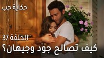 حكاية حب الحلقة 37 - كيف تصالح جود وجيهان؟