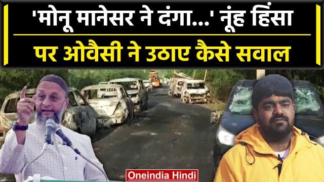 Haryana Nuh Violence: Asaduddin Owaisi ने उठाए सवाल, Monu Manesar पर क्या बोले? | वनइंडिया हिंदी
