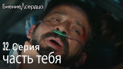 часть тебя - Биение сердца  Kalp Atışı  32 серия