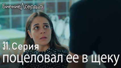 поцеловал ее в щеку - Биение сердца  Kalp Atışı   31 серия