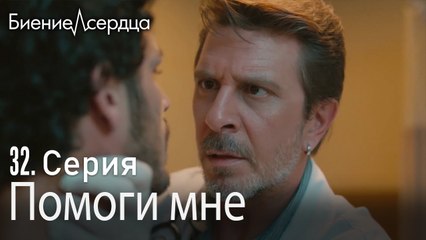 Помоги мне - Биение сердца  Kalp Atışı  32 серия