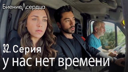 у нас нет времени - Биение сердца  Kalp Atışı  32 серия