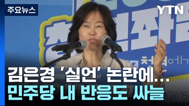 '김은경 실언' 논란에...與 패륜 정당 野도 귀를 의심 / YTN