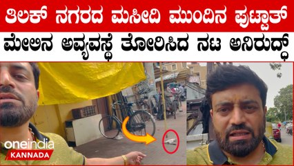 ತಿಲಕ ನಗರದ ರಸ್ತೆಗಳ ದುಸ್ಥಿತಿಯನ್ನು ವಿಡಿಯೋ ಮೂಲಕ ತೋರಿಸಿ ಅಧಿಕಾರಿಗಳಿಗೆ ಮನವಿ ಮಾಡಿಕೊಂಡ ಅನಿರುದ್ಧ್