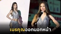 ณวัฒน์  ฟาดแรงเนรคุณ น้ำเพชร อิสรีย์ อยากลบภาพจำมิสแกรนด์