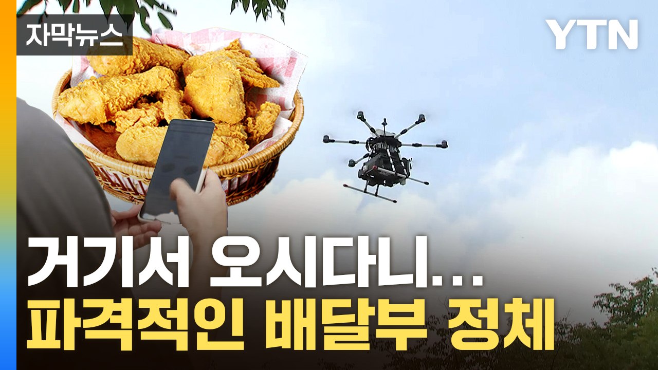 [자막뉴스] '치킨 시키신 분'...전국 최초 배달부에 '깜짝' / YTN