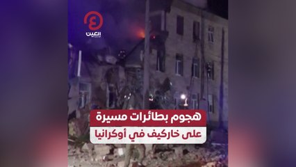 هجوم بطائرات مسيرة على خاركيف في أوكرانيا