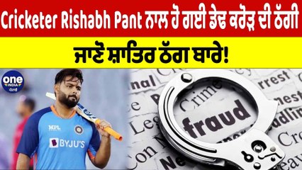 Cricketer Rishabh Pant ਨਾਲ ਹੋ ਗਈ ਡੇਢ ਕਰੋੜ ਦੀ ਠੱਗੀ, ਜਾਣੋ ਸ਼ਾਤਿਰ ਠੱਗ ਬਾਰੇ! |OneIndia Punjabi