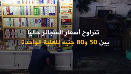 بسبب نقص المعروض وزيادة الطلب.. أسعار السجائر في السوق المصري تقفز بنحو 100% في غضون أسابيع قليلة!
