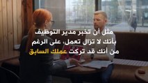 إليك بعض الأخطاء التي من شأنها أن تعطي الانطباع الخاطئ عنك في مقابلة العمل..