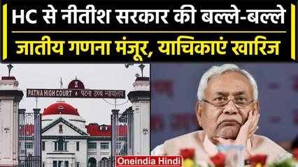 Bihar में जातीय जनगणना को मंजूरी, High court ने Nitish Government को दी राहत |  | वनइंडिया हिंदी