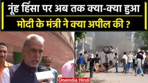 Nuh Violence: Haryana के नूंह में भड़की हिंसा पर बड़ी बैठक, क्या फरमान जारी हुआ ? | वनइंडिया हिंदी