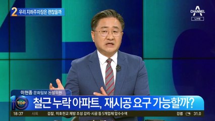 우리 지하주차장은 괜찮을까