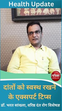 दांतों को स्वस्थ रखने के एक्सपर्ट टिप्स, अपनाने से मिलेंगे गजब के फायदे