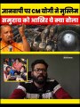 UP CM Yogi Adityanath On Gyanvapi kashi Vishwanath Temple Varanasi ANI Podcast .mp4
