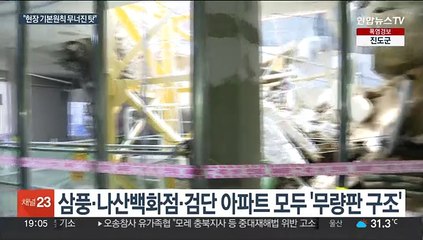 무량판 구조는 '무죄'…문제는 설계·시공·감리 부실