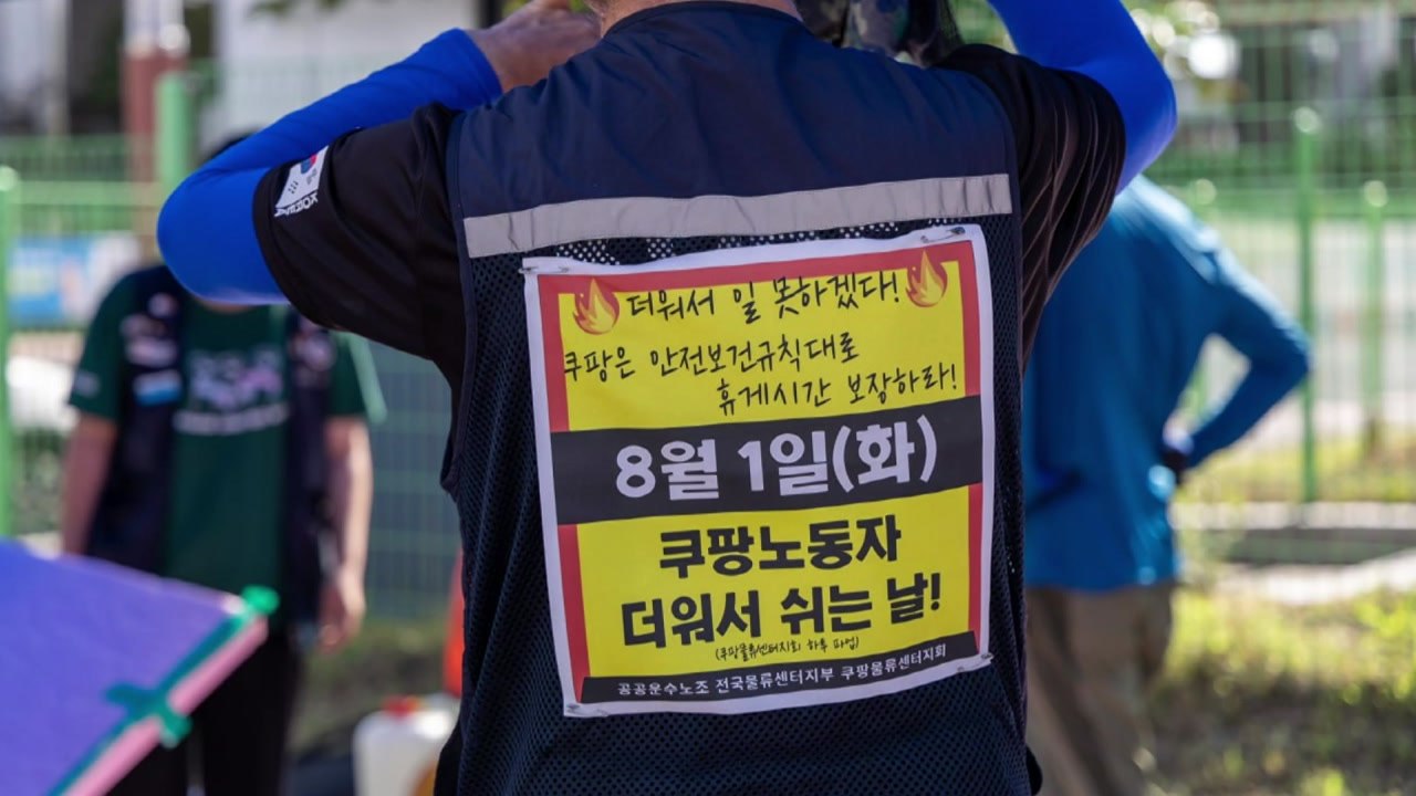 쿠팡 노조 하루 파업..."폭염 휴게 시간 보장하라" / YTN