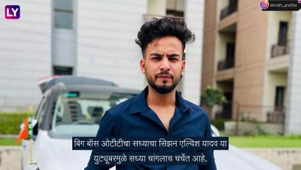 Bigg Boss OTT 2: सलमान खानच्या अडचणीत वाढ, एल्विश यादवला फाटकारल्यामुळे फॉलोअर्सची संख्या घटली