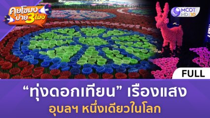 'ทุ่งดอกเทียน' เรืองแสง อุบลฯ หนึ่งเดียวในโลก (31 ก.ค. 66) คุยโขมงบ่าย 3 โมง