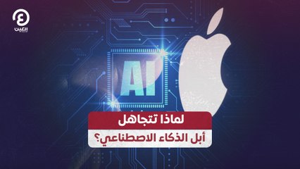 لماذا تتجاهل أبل الذكاء الاصطناعي؟