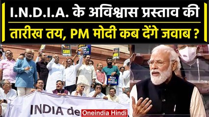 No Confidence Motion: INDIA के अविश्वास प्रस्ताव की तारीख तय, जानें डिटेल | PM Modi | वनइंडिया हिंदी
