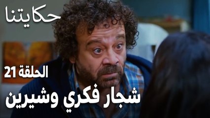 مسلسل حكايتنا الحلقة 21 - شجار فكري  وشيرين أمام الأولاد
