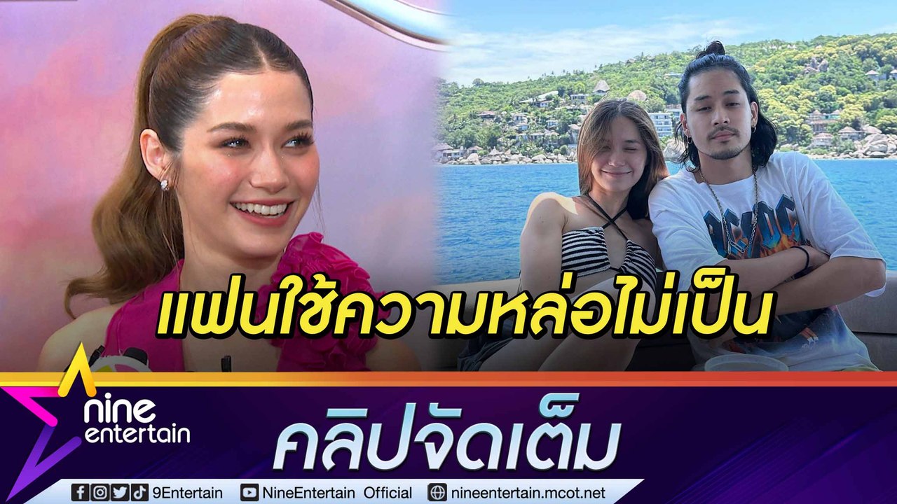 “วี วิโอเลต” ฟุ้ง “เก้า” ทรงผมขัดใจแต่ยังไงก็หล่อ ขำ ๆ อยากอวดแฟนบ้างแต่ทำไม่ได้(คลิปจัดเต็ม)