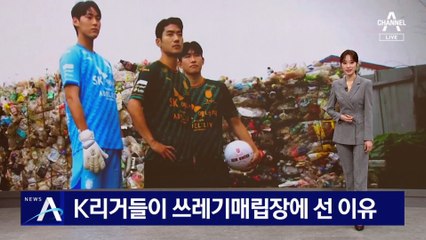 K리거들이 쓰레기 매립장에 선 이유?