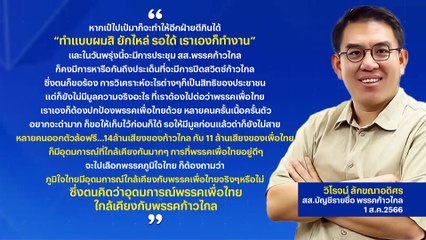 ปิดสวิตช์ "ก้าวไกล" | เนชั่นกรองข่าว | 01-ส.ค.-66 | PART3