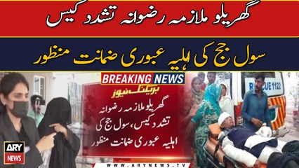 Judge's wife gets pre-arrest bail in Rizwana torture case