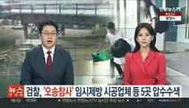 검찰, '오송 참사' 임시제방 시공업체 등 5곳 압수수색