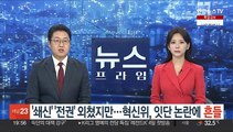 '쇄신' '전권' 외쳤지만…혁신위, 잇단 논란에 '흔들'