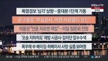 [이시각헤드라인] 8월 1일 뉴스리뷰