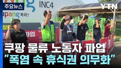 쿠팡 물류센터 노동자 하루 파업..."폭염 속 휴식권 의무화" / YTN