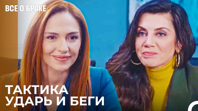 Наша Рука Сильна, И Они Этого Не Знают - Все о браке 29 Серия