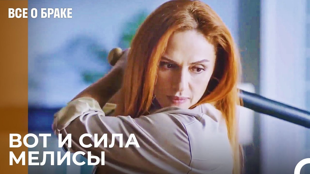 Отныне Пусть Корай Боится Меня! - Все о браке 2...