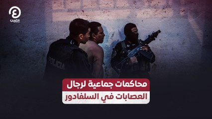 محاكمات جماعية لرجال العصابات في السلفادور