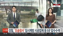 검찰, '오송 참사' 임시제방 시공업체 등 5곳 압수수색