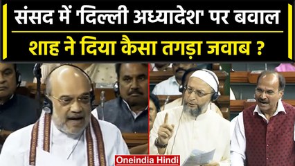 Download Video: Delhi Ordinance: Amit Shah ने दिल्ली अध्यादेश पर Lok Sabha मे हंगामे पर क्या कहा ? | वनइंडिया हिंदी