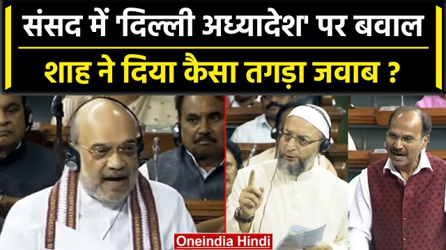 Delhi Ordinance: Amit Shah ने दिल्ली अध्यादेश पर Lok Sabha मे हंगामे पर क्या कहा ? | वनइंडिया हिंदी