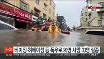 베이징·허베이성 등 폭우로 20명 사망·33명 실종
