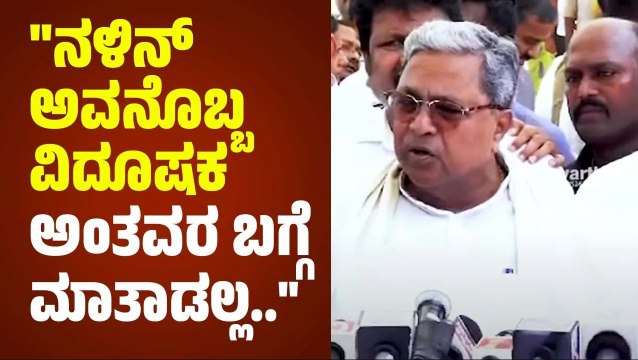 ನಳಿನ್ ನಂತವರು ಏನು ಮಾತಾಡ್ತಾರೋ ಅವರಿಗೇ ಗೊತ್ತಿರಲ್ಲ: ಸಿದ್ದರಾಮಯ್ಯ | Siddaramaiah