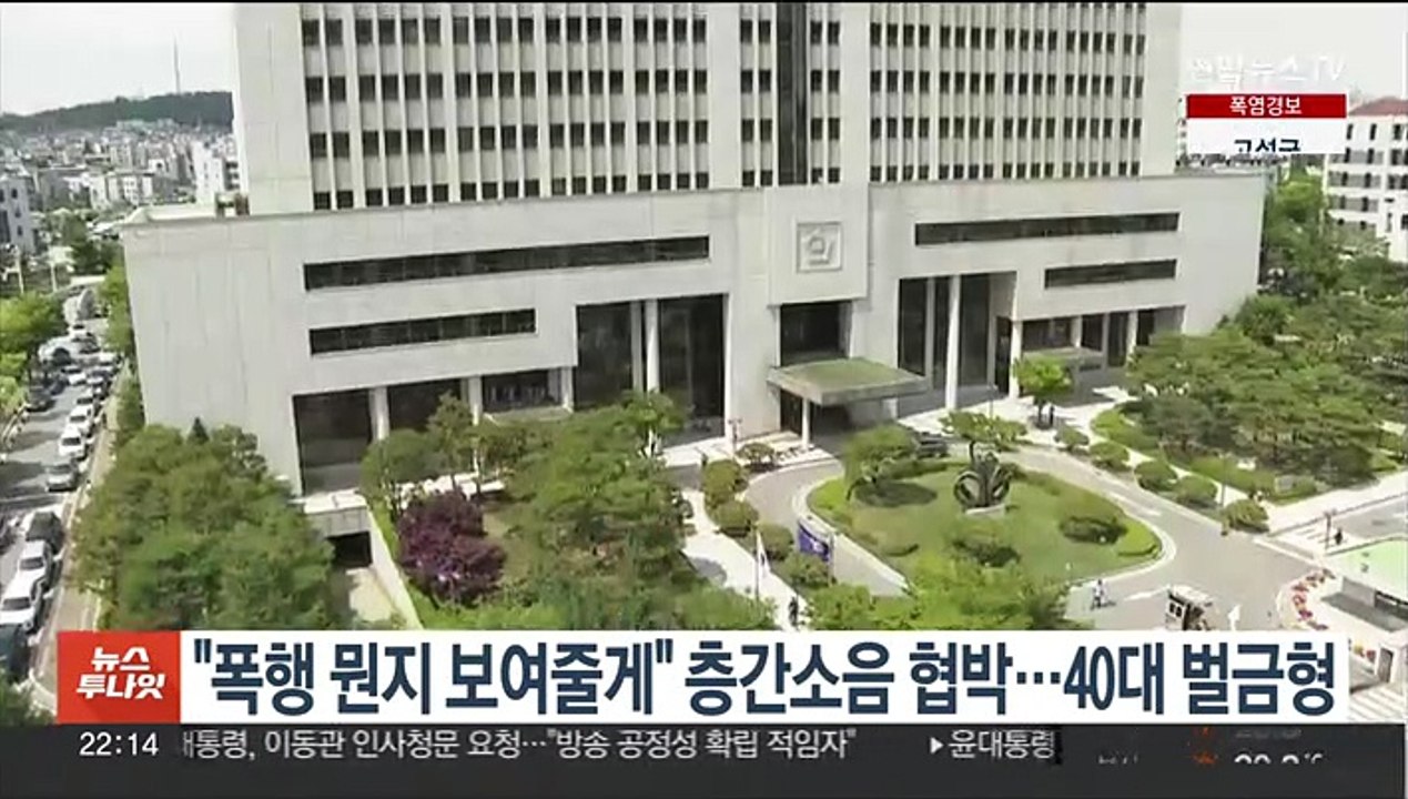 "폭행 뭔지 보여줄게" 층간소음 협박…40대 벌금형