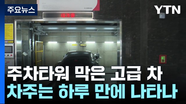 주차타워 입구 막은 고급 외제차...빼줄때까지 '속수무책'? / YTN