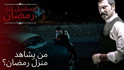 من يشاهد منزل رمضان؟ | مسلسل تتار رمضان - الحلقة 13