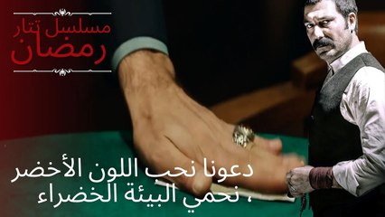 دعونا نحب اللون الأخضر ، نحمي البيئة الخضراء | مسلسل تتار رمضان - الحلقة 13