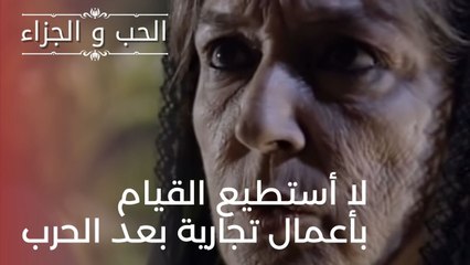 لا أستطيع القيام بأعمال تجارية بعد الحرب| مسلسل الحب والجزاء  - الحلقة 22